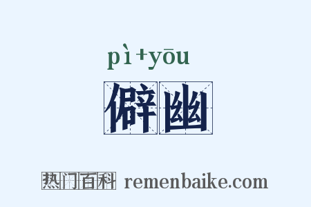 僻幽是什么意思的图片